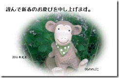 年賀状2016